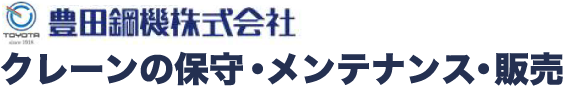 豊田鋼機株式会社クレーン保守・メンテナンス・販売