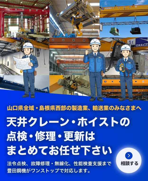 天井クレーン・ホイストの点検・修理・更新は豊田鋼機にお任せ下さい
