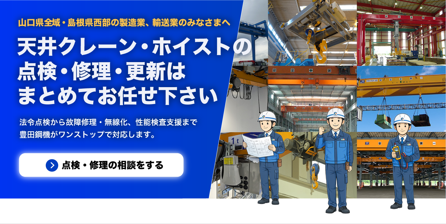 天井クレーン・ホイストの点検・修理・更新は豊田鋼機にお任せ下さい