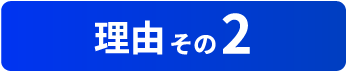 選ばれる理由２