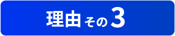 選ばれる理由３
