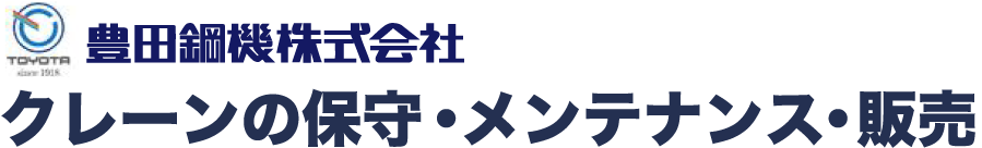 豊田鋼機株式会社クレーン保守・メンテナンス・販売
